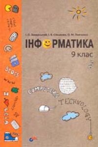 ГДЗ Інформатика 9 клас І. О. Завадський, О. М. Левченко, І.В. Стеценко 2009